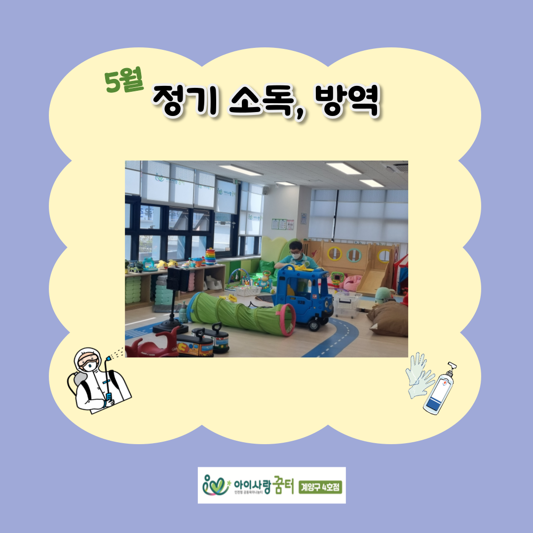 5월 정기 소독