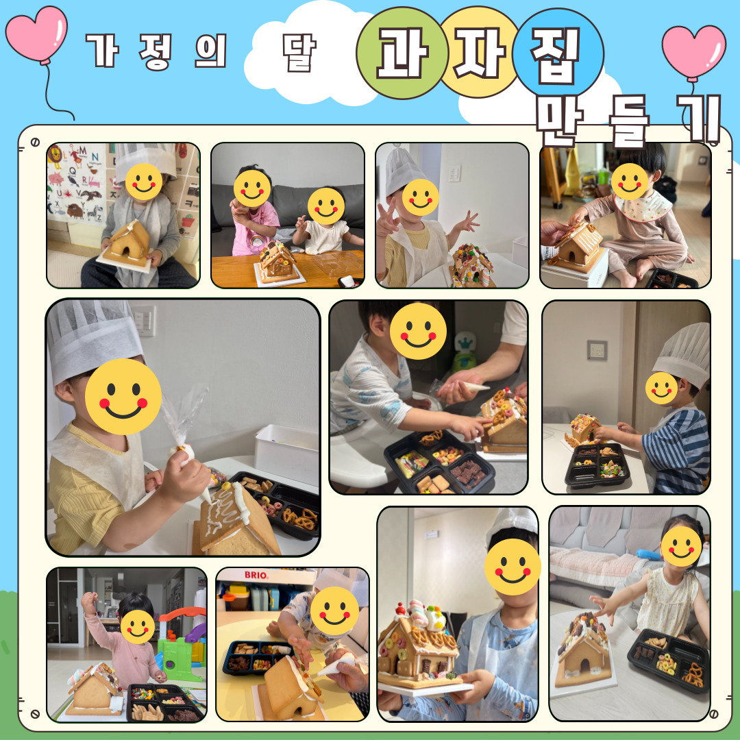 동구 1,3호점과 함께하는 가정의달 이벤트 [과자집 만들기]