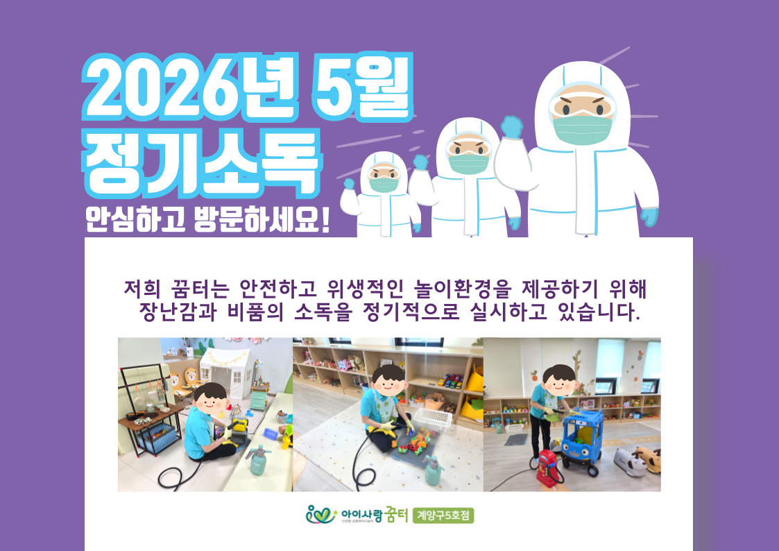 5월 정기소독