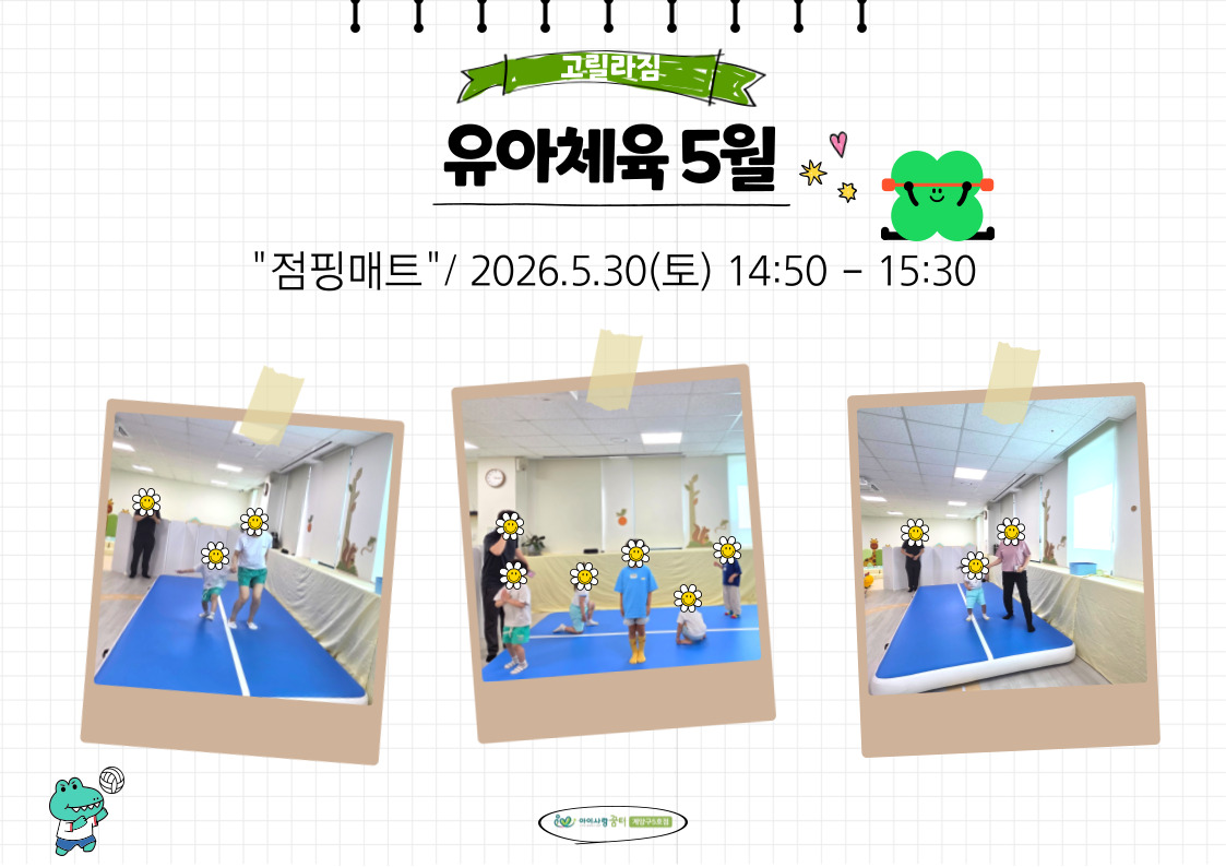 5월 유아체육 