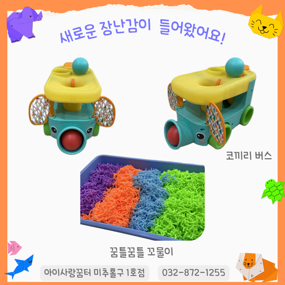 미추홀구 1호점 <새로운 장난감 입고>