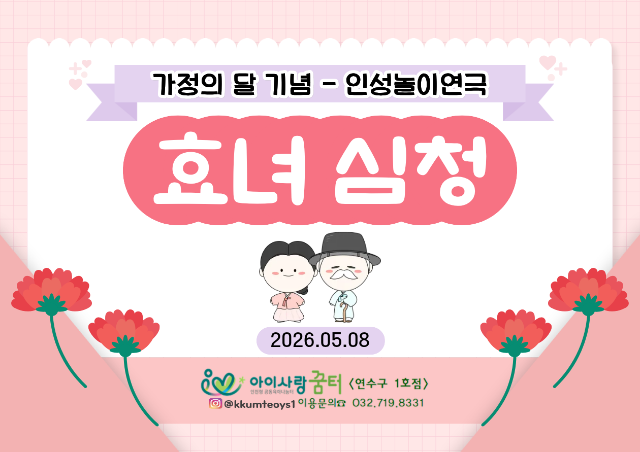[5월 가정의달 기념-연극] 효녀 심청