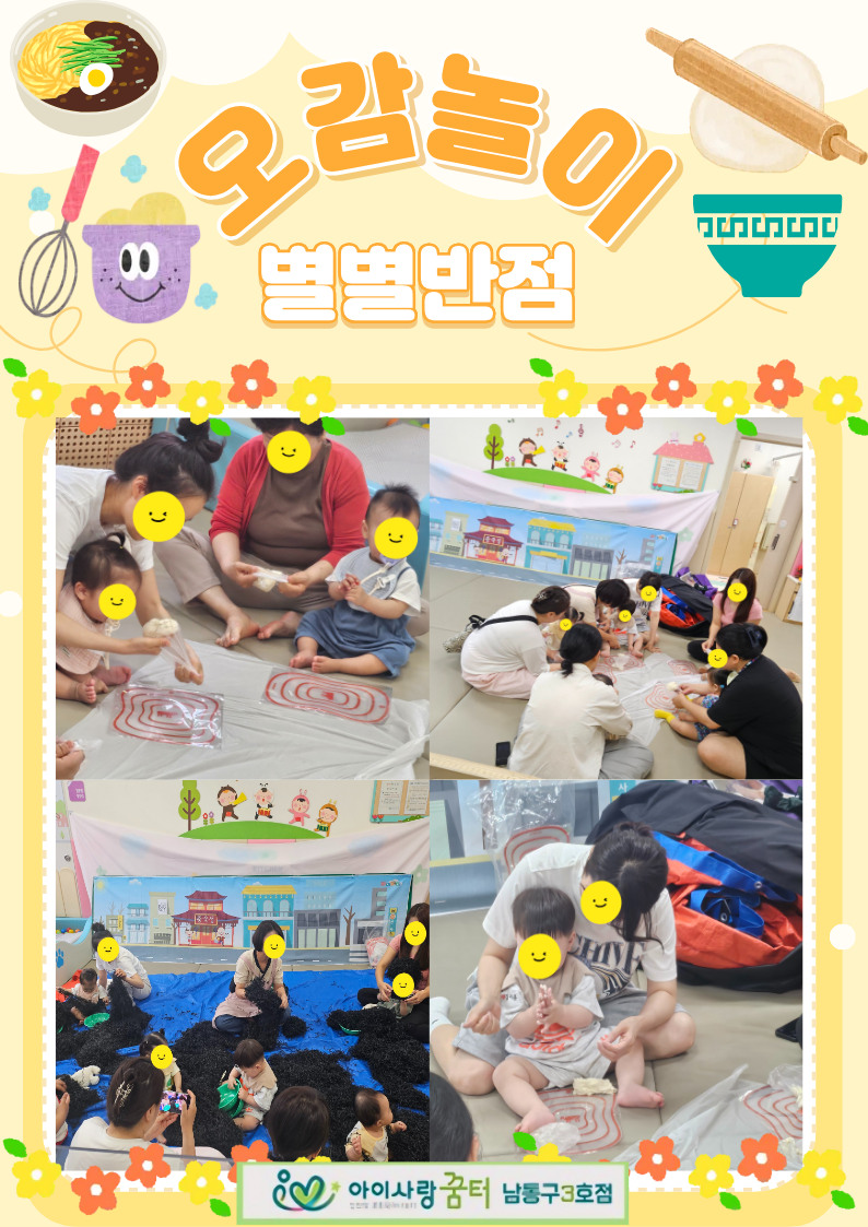 <남동구3호점>오감놀이