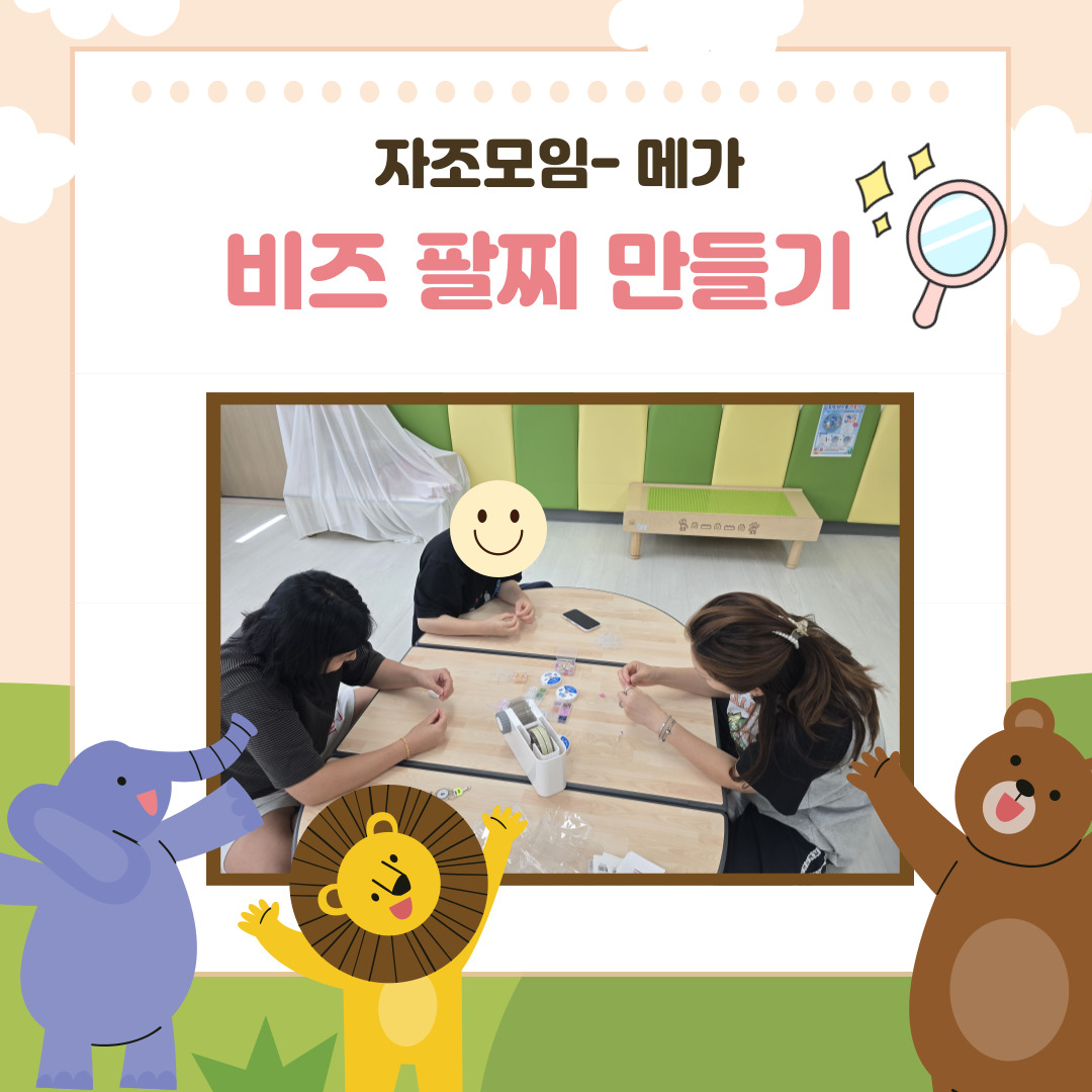 자조모임[메가- 비즈 팔찌 만들기]