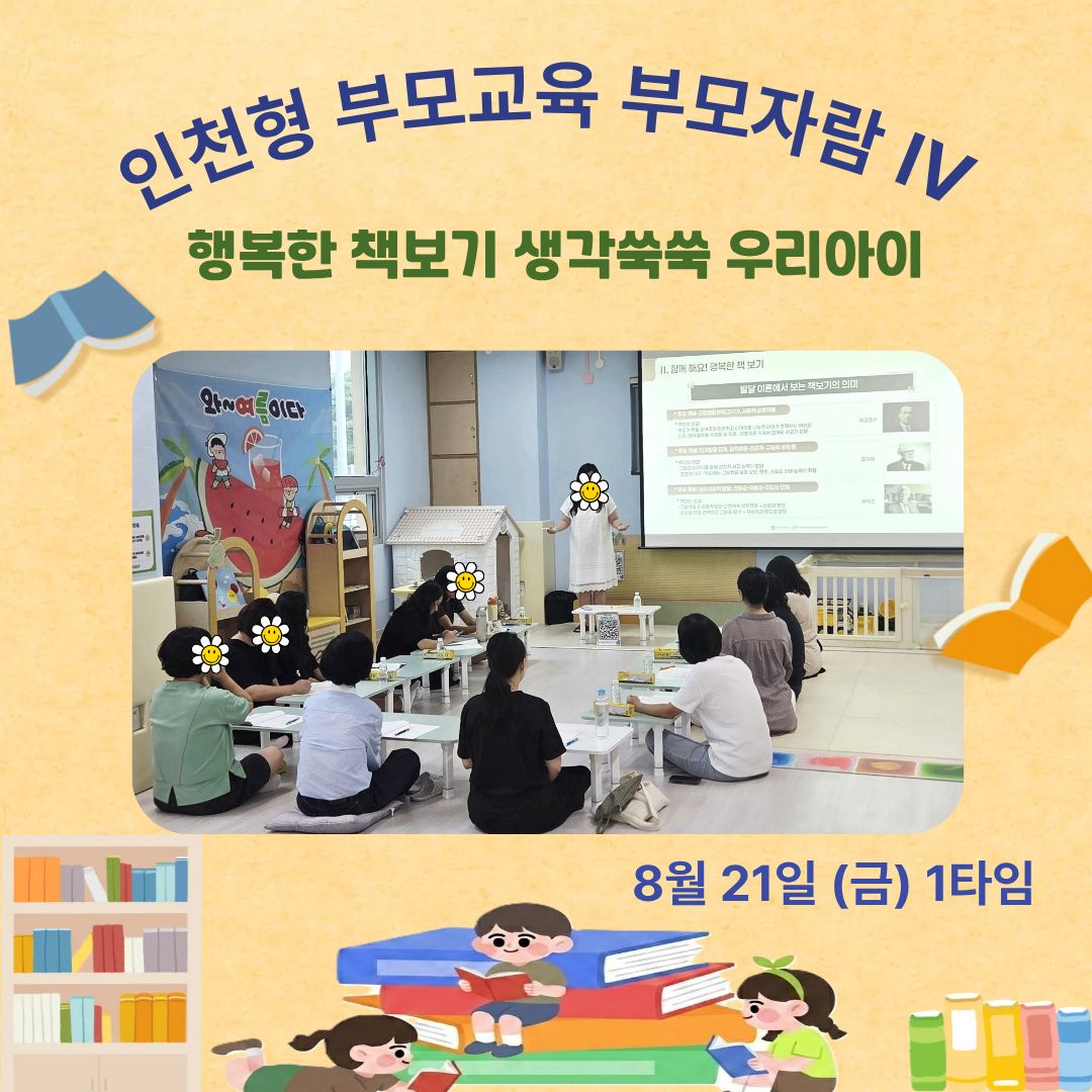 <계양구 6호점> 인천형 부모교육 부모자람 - 행복한 책보…