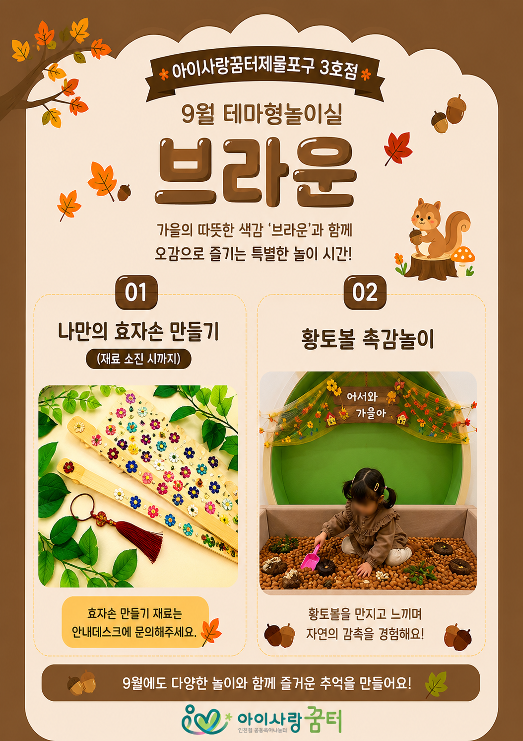 9월테마형놀이실 [브라운]