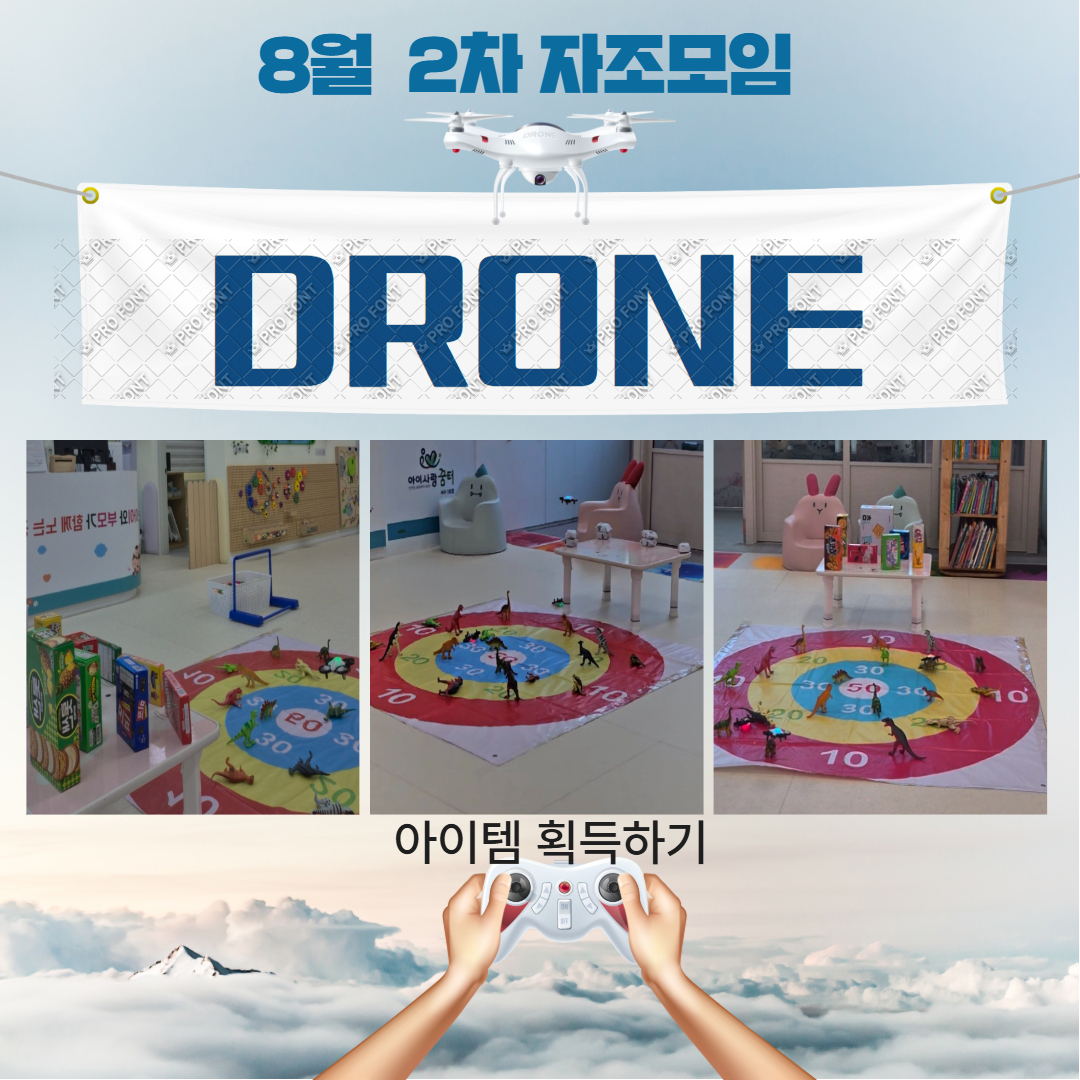 8월 드론
