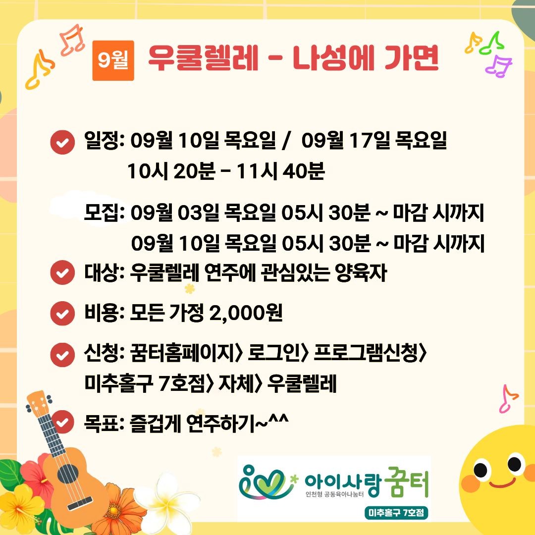 9월 우쿨렐레 - 나성에 가면