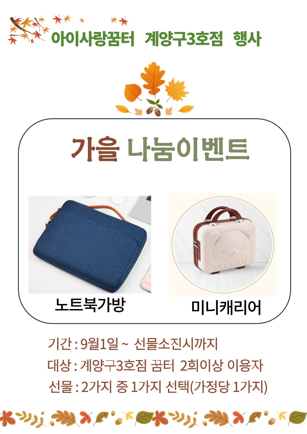 [계양구3호점] 가을 나눔 이벤트
