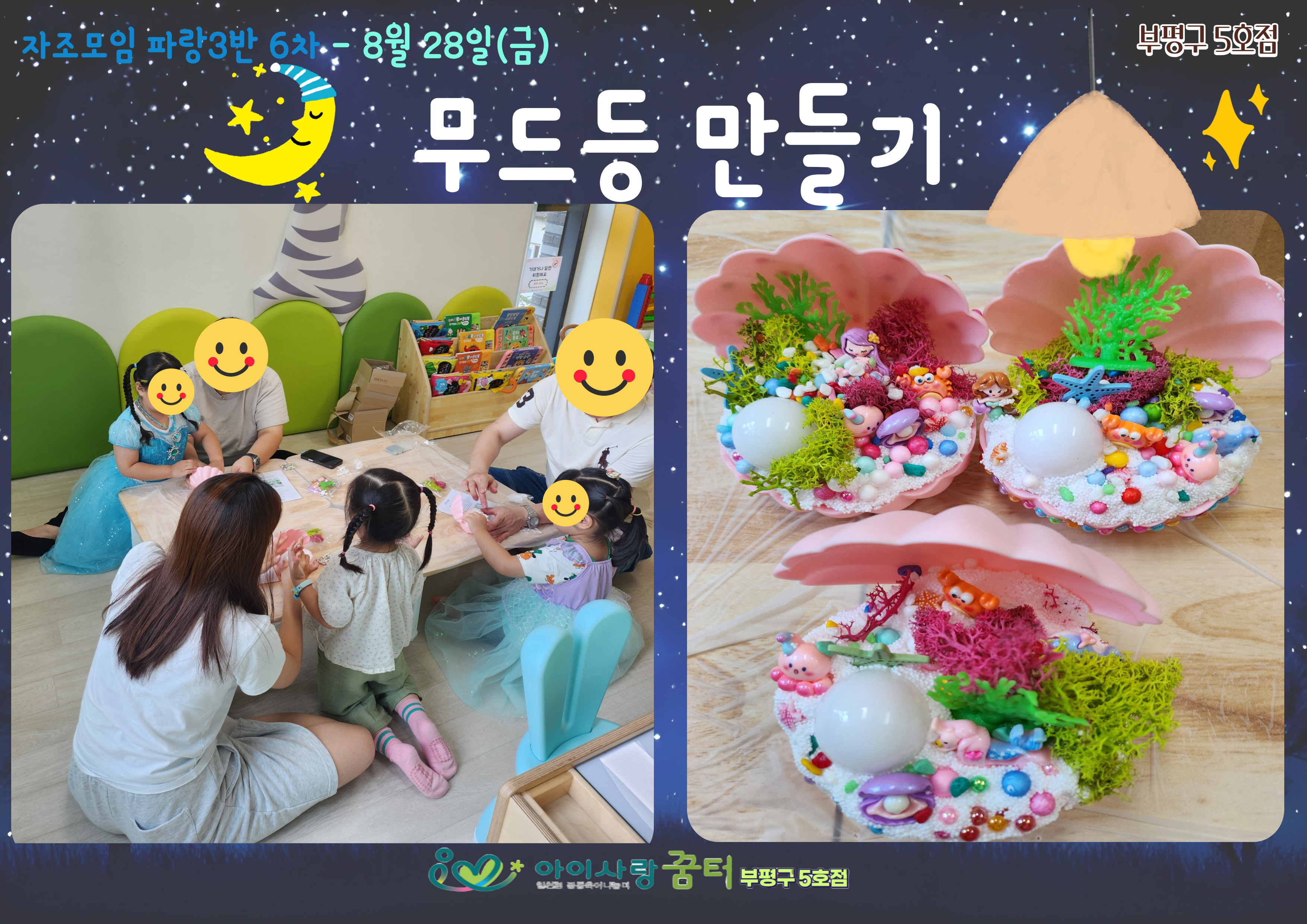 부평구 5호점 [파랑 3반 6차- 무드등]