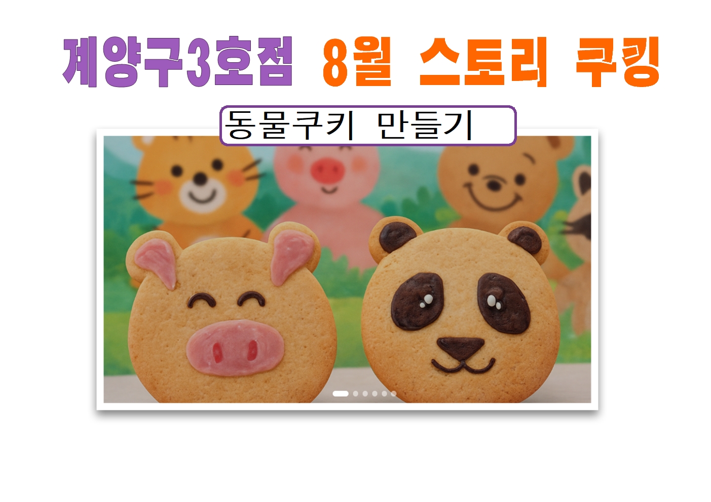 [계양구3호점] 8월 스토리 쿠킹
