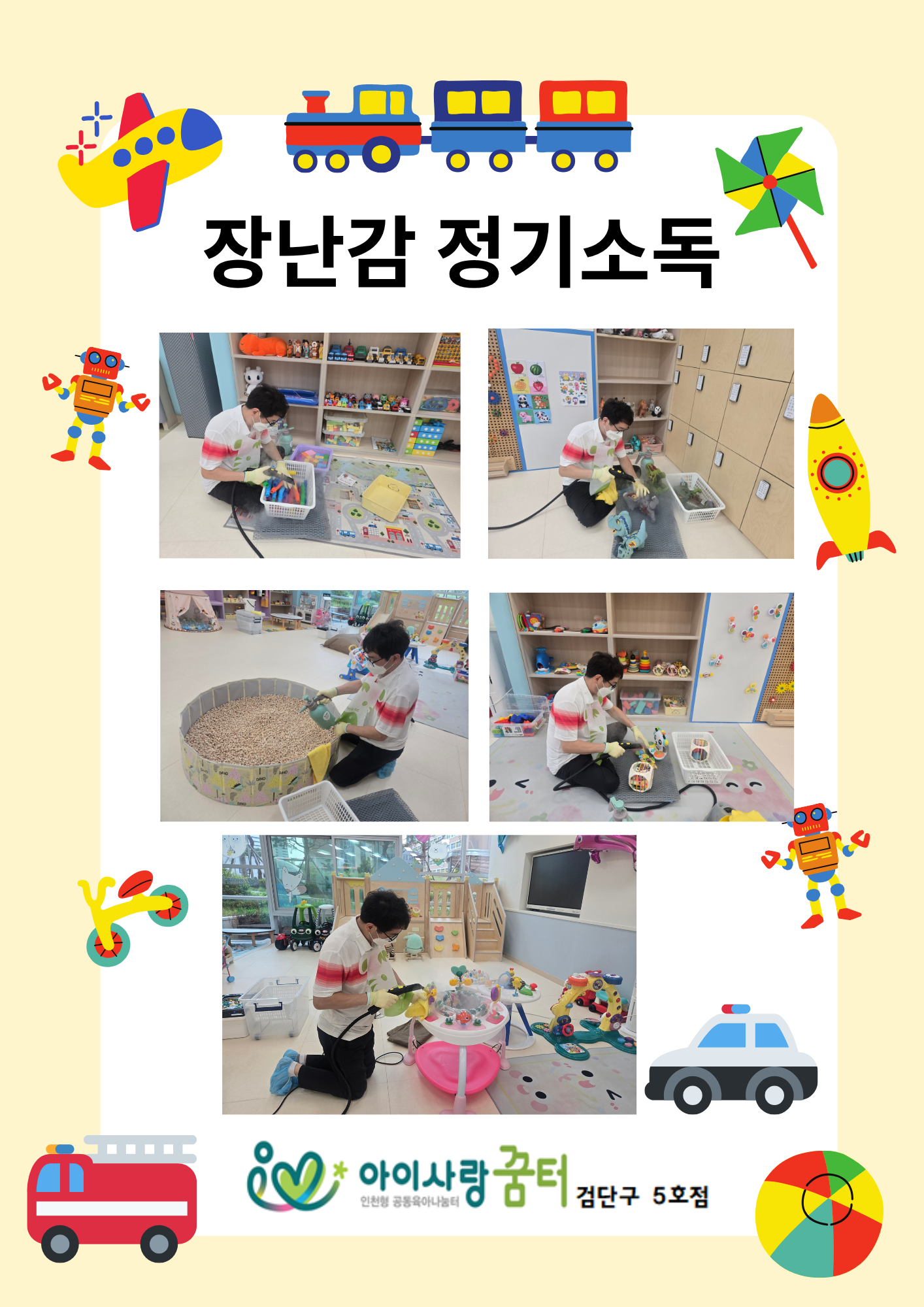 꿈터 정기 장난감 소독