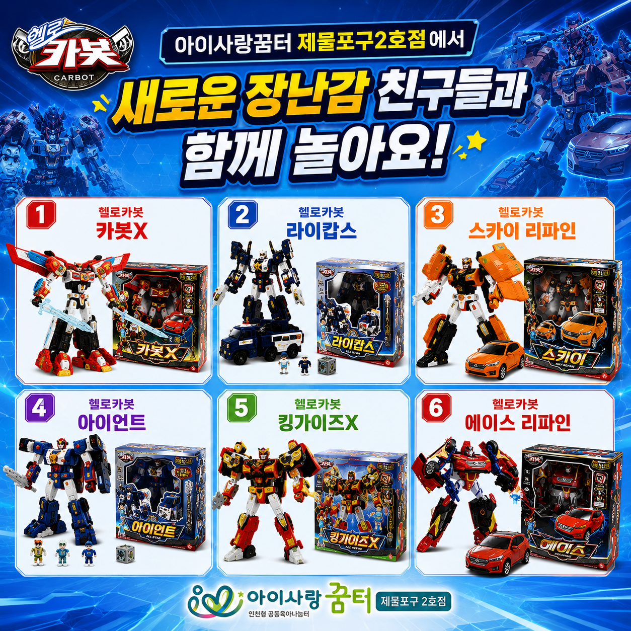 [제물포구2호점]새 장난감을 소개합니다.