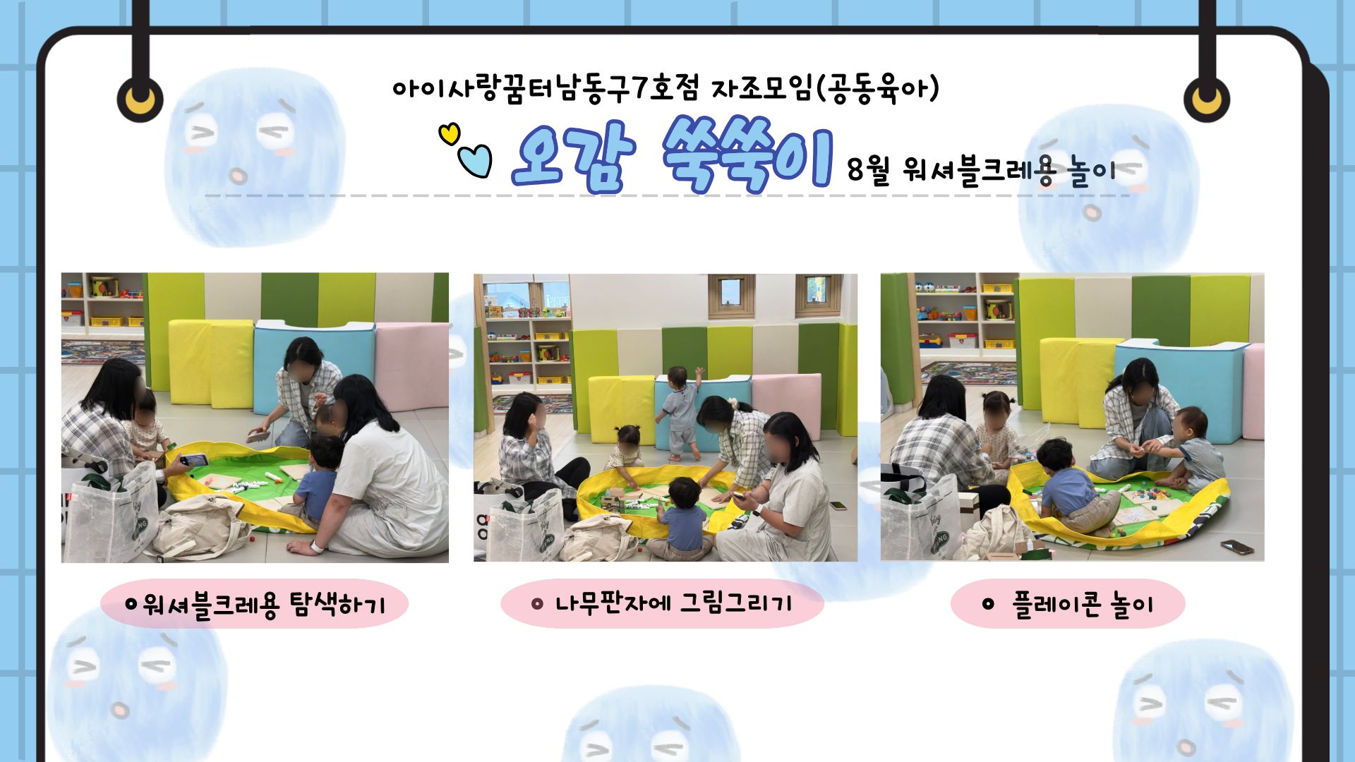[남동구7호점] 8월 자조모임 (오감쑥쑥이)