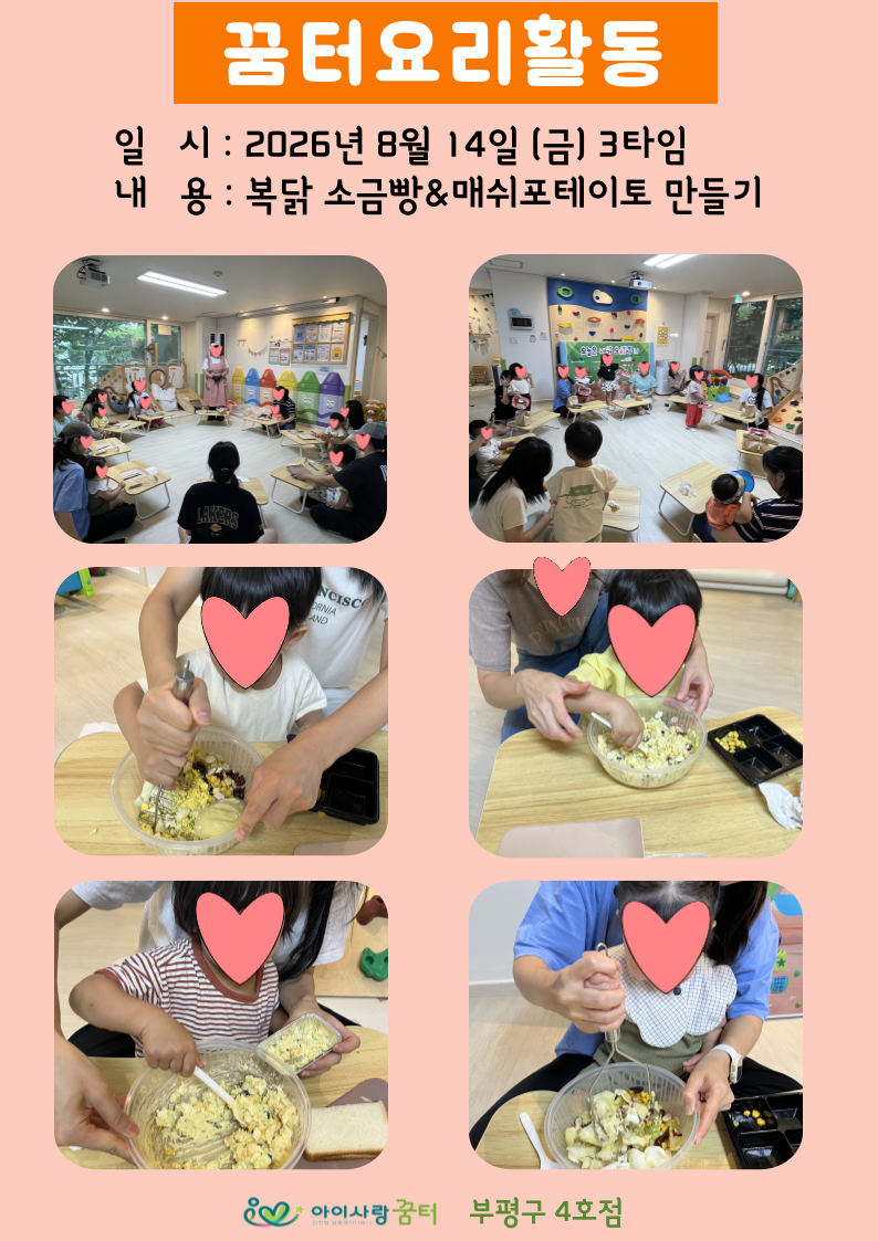 <부평구 4호점> 8월 요리활동-복닭 소금빵