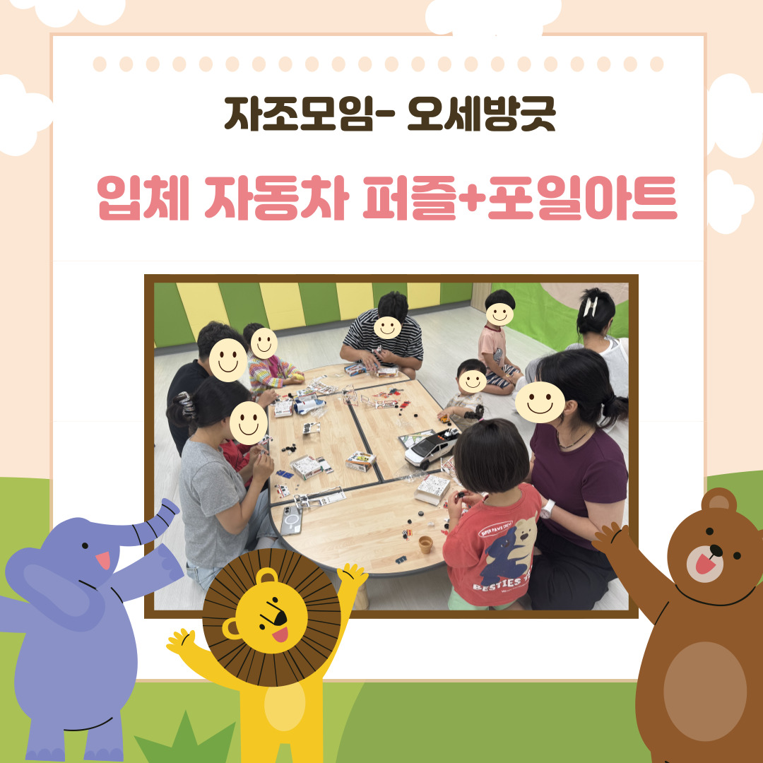 자조모임[오세방긋-입체 자동차퍼즐+포일아트]