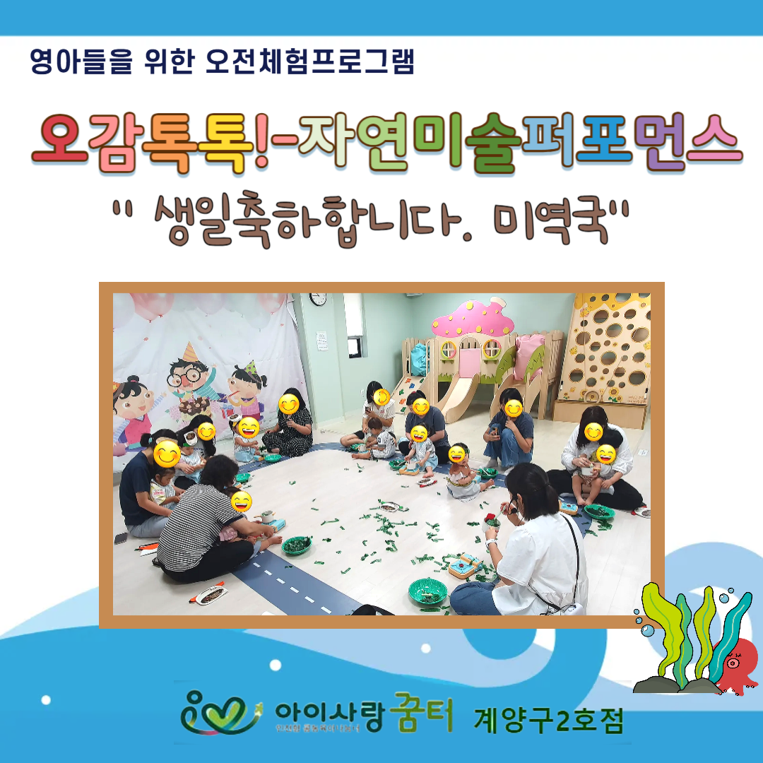 [계양구2호점]오감톡톡-생일축하합니다. 미여국
