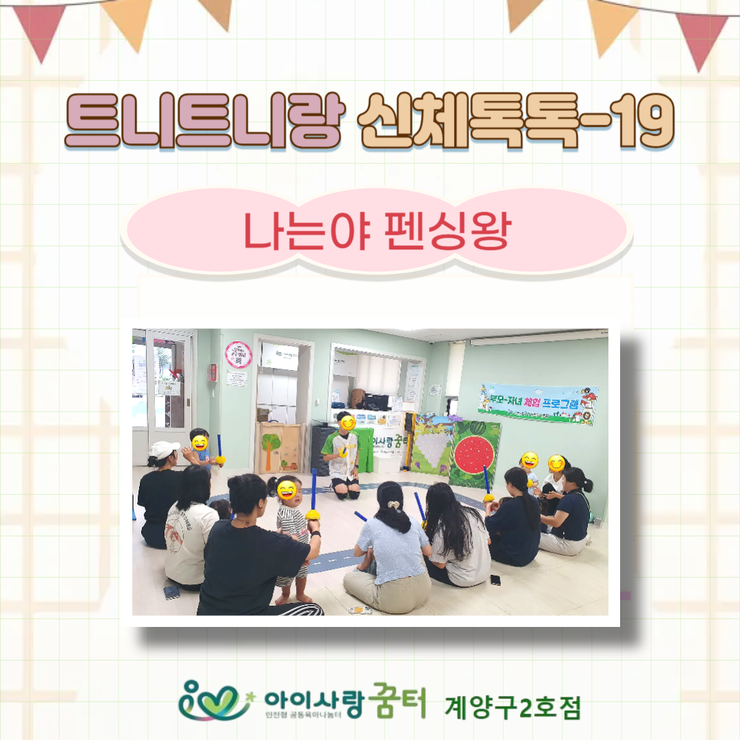 [계양구2호점]트니트니랑 신체톡톡19
