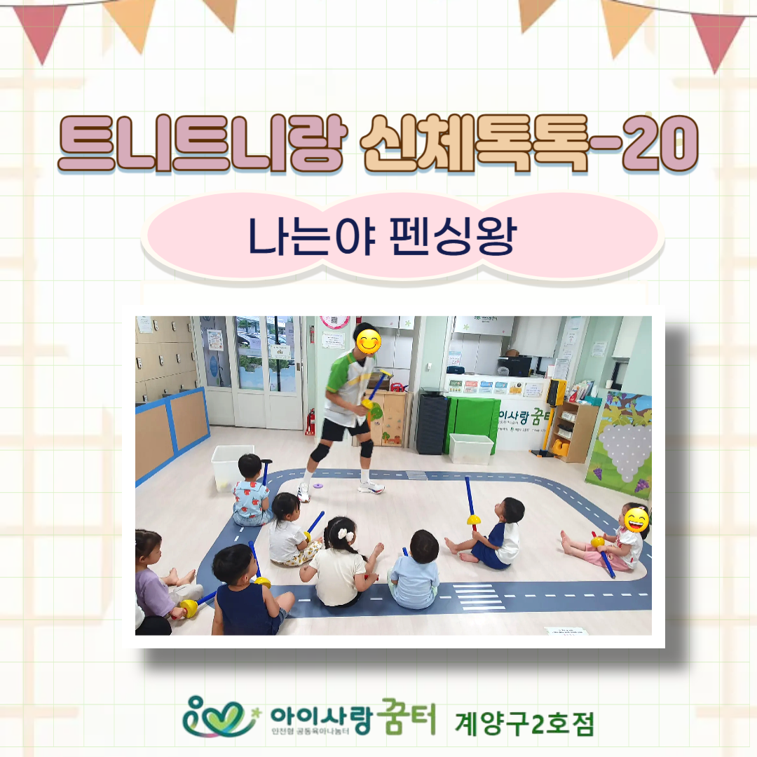 [계양구2호점]트니트니랑 신체톡톡20
