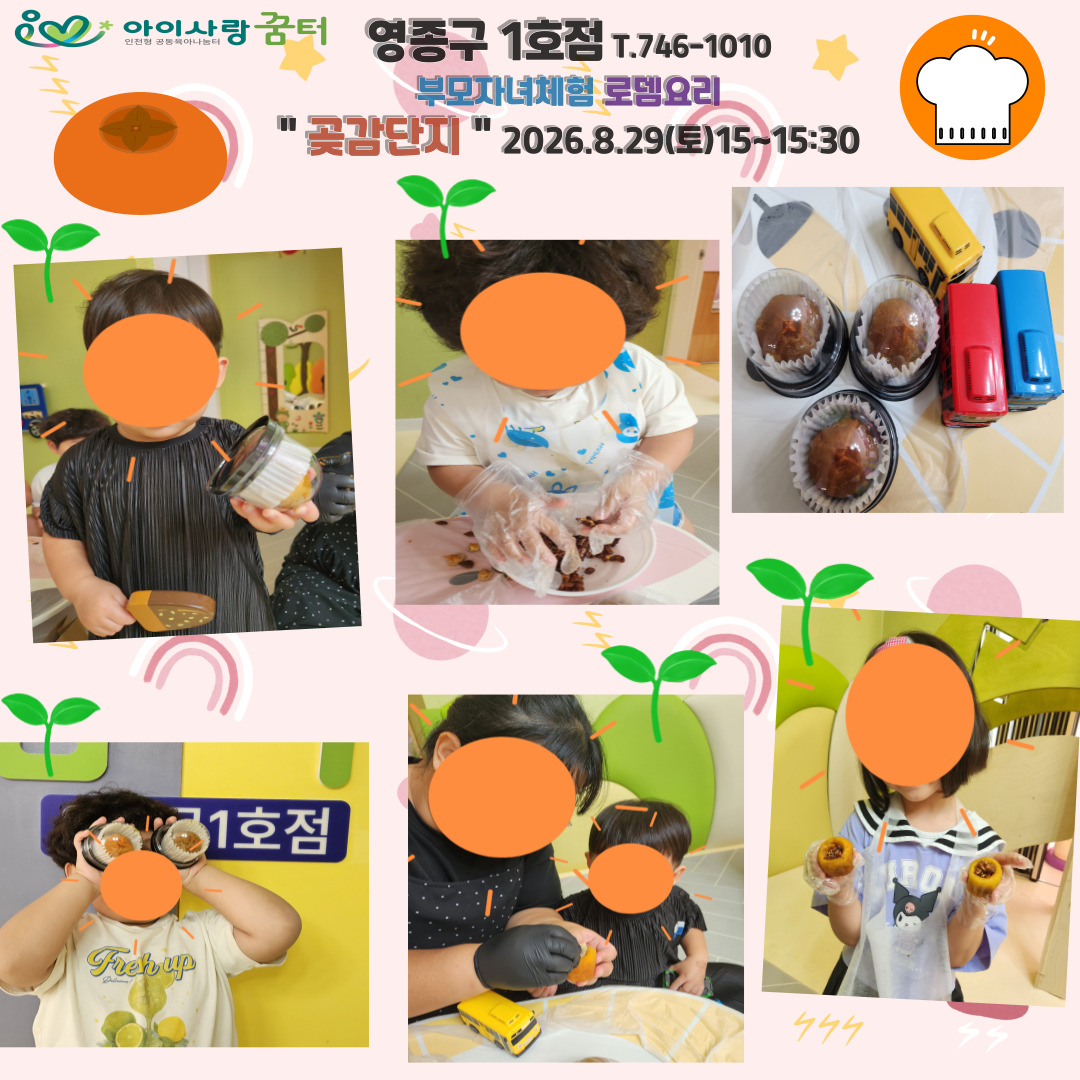 <영종구1호점>8.29(토)로뎀요리:곶감단지15~15:30