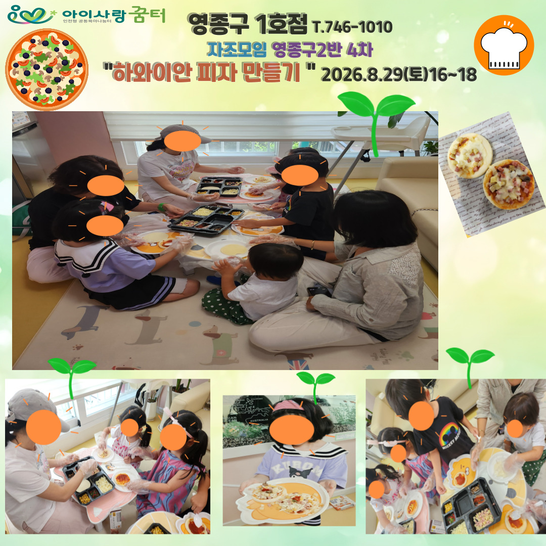 <영종구1호점>8.29(토)하와이안 피자만들기 영종구2반4차16~18
